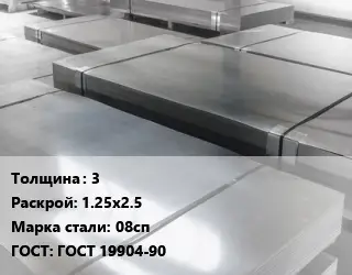 Лист холоднокатаный 3 1.25х2.5 Сталь: 08сп ГОСТ: ГОСТ 19904-90